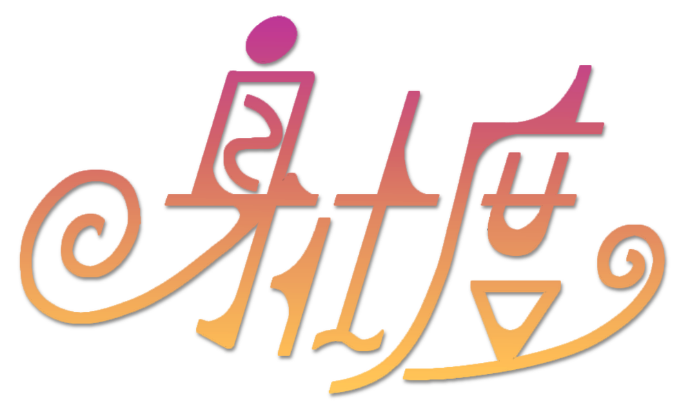身仕度