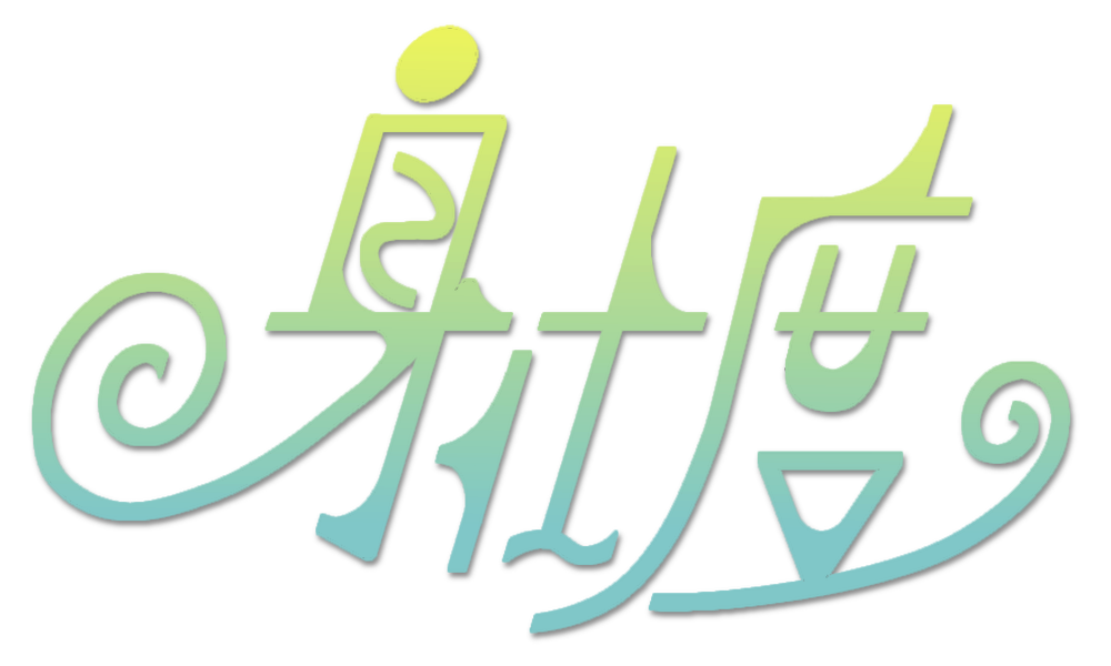 身仕度